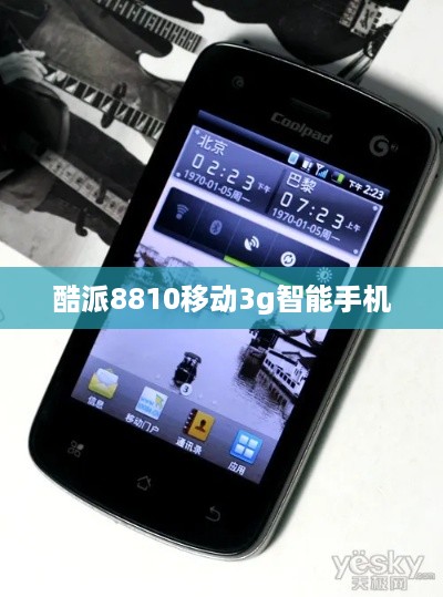 酷派8810移动3g智能手机