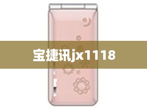宝捷讯jx1118