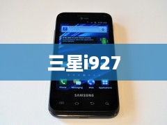 三星i927