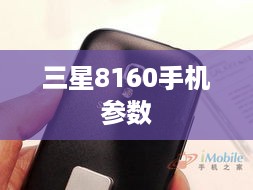 三星8160手机参数