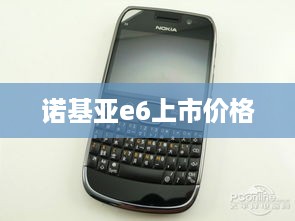 诺基亚e6上市价格