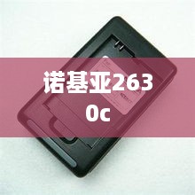 诺基亚2630c