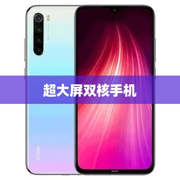 超大屏双核手机