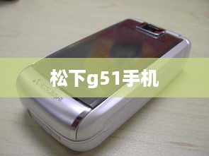 松下g51手机