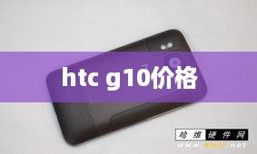 htc g10价格