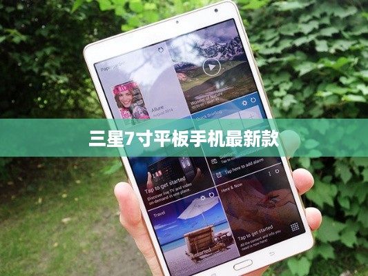 三星7寸平板手机最新款