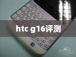 htc g16评测