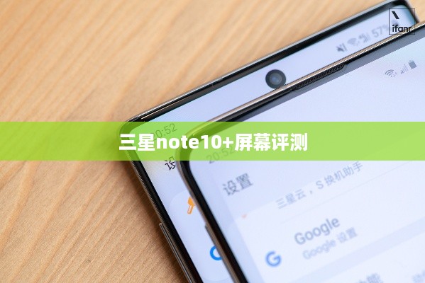 三星note10+屏幕评测