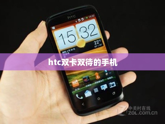 htc双卡双待的手机