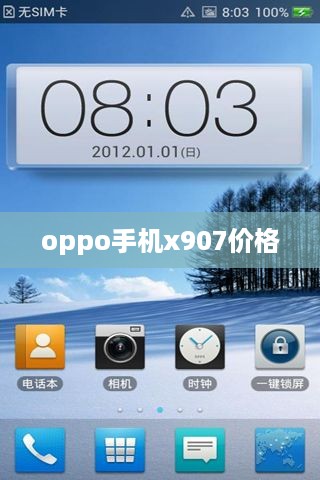 oppo手机x907价格