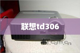 联想td306