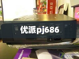 优派pj686