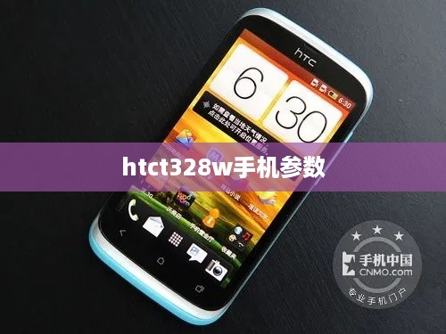 htct328w手机参数