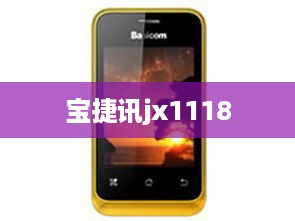 宝捷讯jx1118