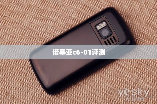 诺基亚c6-01评测