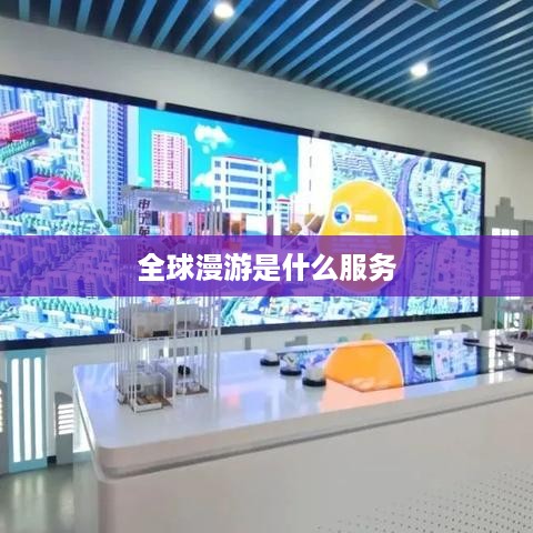全球漫游是什么服务