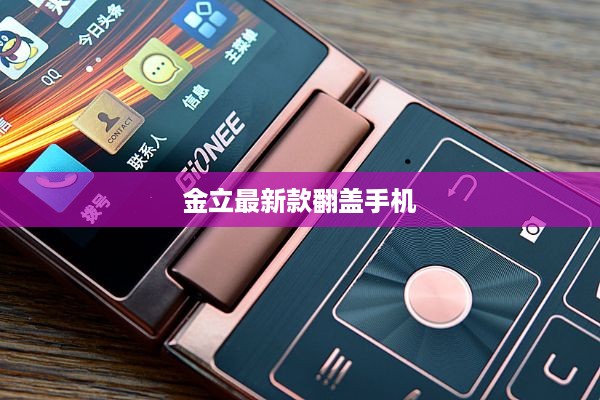 金立最新款翻盖手机