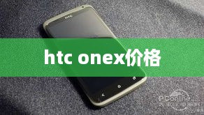 htc onex价格