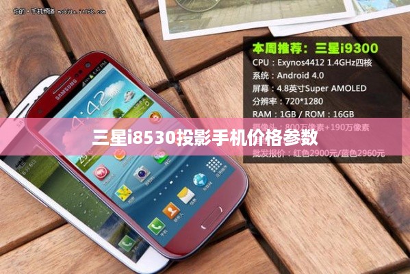 三星i8530投影手机价格参数