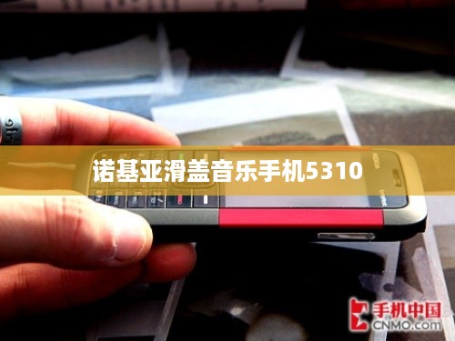 诺基亚滑盖音乐手机5310
