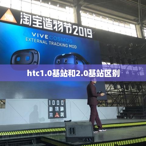 htc1.0基站和2.0基站区别