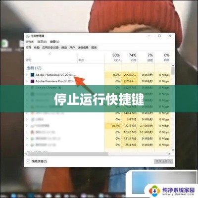 停止运行快捷键，Ctrl+Shift+Esc（同时按下这三个键）可以快速打开任务管理器，然后选择需要停止的程序并结束任务。  第1张
