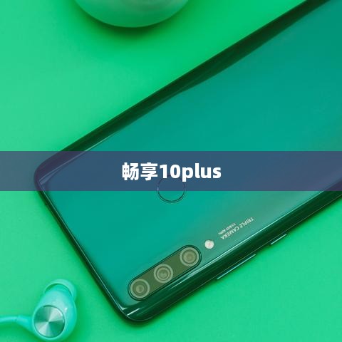 畅享10plus，尽享卓越体验