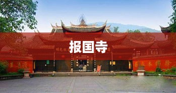 报国寺，历史与文化的交汇点