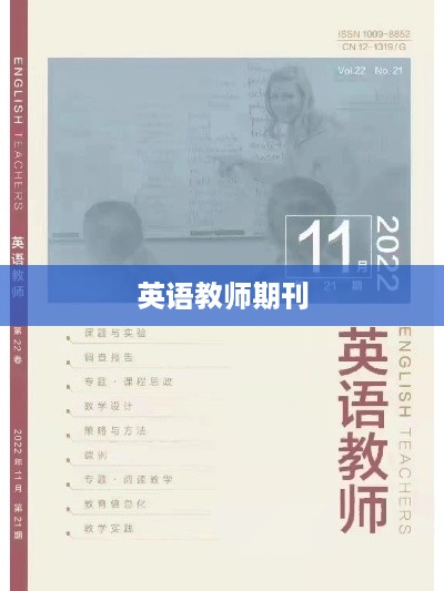 英语教师期刊，教学与研究的交流平台