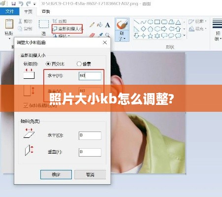 如何调整照片大小KB？