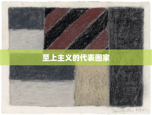 至上主义代表画家  第1张