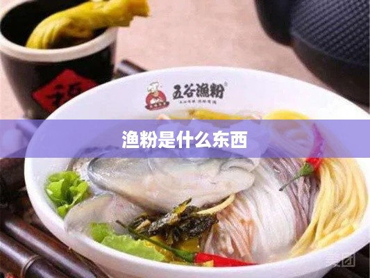 渔粉，一种美食的探索。