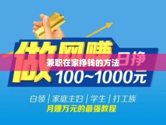 在家兼职挣钱的途径有哪些？