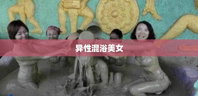 异性混浴中的美丽邂逅