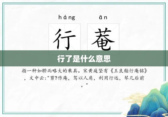 行了的意思解读