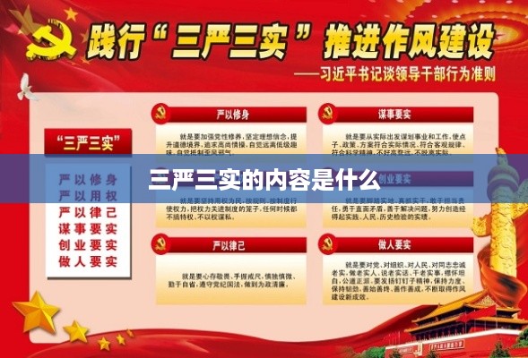 三严三实的内容，严以修身、严以用权、严以律己，谋事要实、创业要实、做人要实。