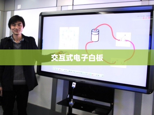 交互式电子白板，教育技术的新趋势