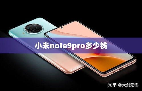 小米Note 9 Pro的价格参考