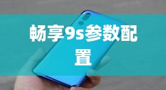 畅享9s参数配置详解