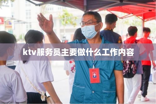 KTV服务员的主要工作内容