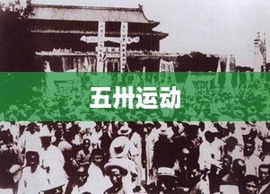 五卅运动，历史上的重要抗争事件