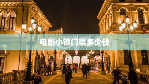 电影小镇门票价格参考  第1张