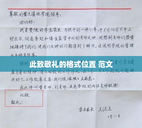 此致敬礼的格式位置及范文示例