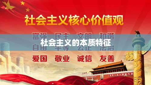 社会主义的本质特征，共同富裕与人民民主的和谐统一。