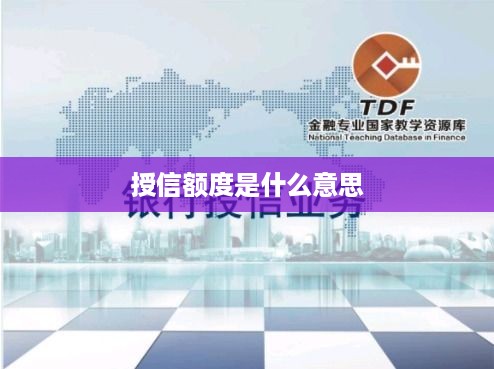授信额度定义