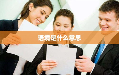 语境的内涵与解析