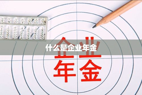 企业年金，企业福利的补充制度