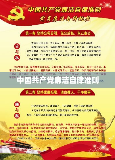 中国共产党廉洁自律准则，坚守清廉，严于律己的行动指南