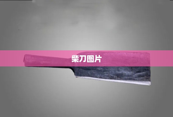 柴刀图片精选集