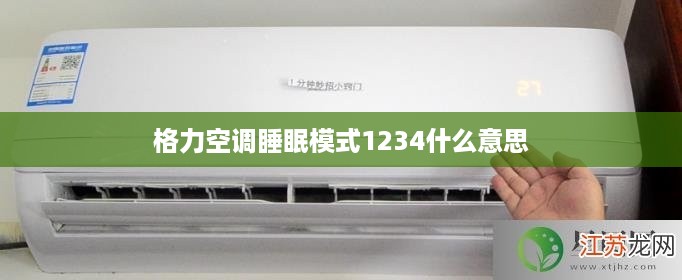 格力空调睡眠模式1234的含义  第1张